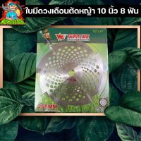 ( Wowowow+++) ใบวงเดือนเครื่องตัดหญ้า 10 นิ้ว 8 ฟัน เหล็กคุณภาพดี BY MOWERTOOL ราคาสุดคุ้ม เครื่อง ตัด หญ้า ไฟฟ้า เครื่อง ตัด หญ้า ไร้ สาย รถ ตัด หญ้า สายสะพาย เครื่อง ตัด หญ้า