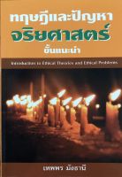 ทฤษฎีและปัญหา จริยศาตร์ ขั้นแนะนำ (โดย เทพพร มังธานี )