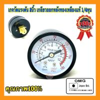 ?? เกจวัดแรงดัน OMG JAPAN STD ขนาด 2นิ้ว เกลียวออกหลังทองเหลือง 1/4  Pressure Gauge เกย์วัดแรงดัน คุณภาพ100%