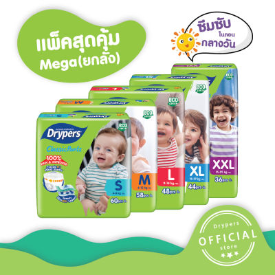 ขายยกลัง!! Drypers ผ้าอ้อมแบบกางเกง รุ่น คลาสสิกแพนซ์ ขนาดห่อ MEGA (แพ๊คใหญ่สุดคุ้ม)