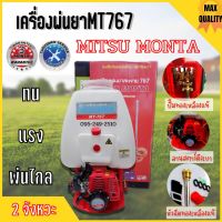 เครื่องพ่นยาสะพายหลัง Mitsu Monta 767 ปั้มทองเหลือง