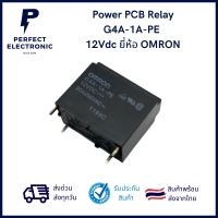 G4A-1A-PE 12Vdc Power PCB Relay ยี่ห้อ OMRON ***สินค้าพร้อมส่งในไทย***