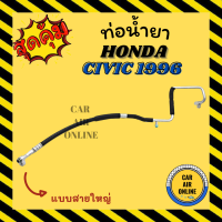 ท่อน้ำยา น้ำยาแอร์ ฮอนด้า ซีวิค 96 - 00 ตาโต แบบสายใหญ่ HONDA CIVIC 1996 - 2000 EK คอมแอร์ - ตู้แอร์ ท่อน้ำยาแอร์ สายน้ำยาแอร์ ท่อแอร์ ท่อ ท่อน้ำยารถ