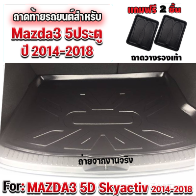 ถาดท้ายรถยนต์สำหรับ MAZDA3 5 ประตู 2014-2018 ถาดท้ายรถยนต์ MAZDA3 5D ปี 2014-2018