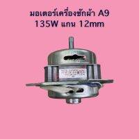 มอเตอร์เครื่องซักผ้า YYG-135W แกน 12MM. รุ่น #A9