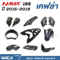 WACA  for N max ปี 2015-2019  ครอปแคร้งเครื่อง เคฟล่าแท้ Yamaha N-max  ครอแฮนด์ ครอแคร้งเครื่อง ฝาข้างใต้เาะ ตรงรุ่น