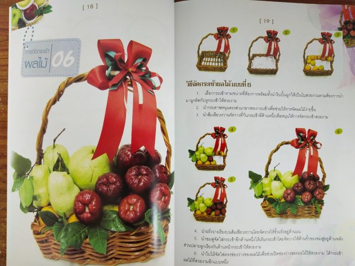 หนังสือฝึกสอน-การจัดกระเช้าผักและผลไม้-ฉบับสุดคุ้ม