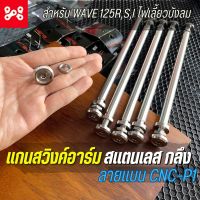 แกนสวิงค์อาร์มสเเตนเลส เวฟ125r,s,i ไฟเลี้ยวบังลม ลายเเบน P1-CNC สำหรับอาร์มเดิม แกนตะเกียบหลังเวฟ125เลส