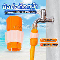 Happy ข้อต่อก๊อกน้ำ ข้อต่อสายยาง แบบพลาสติก water pipe connector