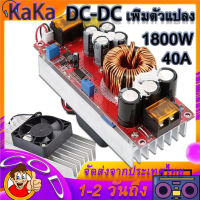 DC-DC เพิ่มตัวแปลง1500W 40A DC Converter Boost Step-up Power Supply Module 10-60V to 12-90V เพิ่มไฟ ปรับเพิ่ม แรงดัน ไฟฟ้า โวลต์ แปลงไฟ