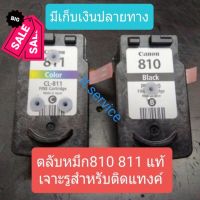 ตลับหมึก canon810 811 แท้ เจาะรูสำหรับติดแทงค์ #หมึกเครื่องปริ้น hp #หมึกปริ้น   #หมึกสี   #หมึกปริ้นเตอร์  #ตลับหมึก