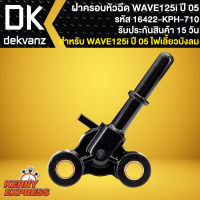 ฝาครอบหัวฉีดWAVE125i เก่า บังลม,ฝาครอบหัวฉีดน้ำมันเชื้อเพลิง WAVE-125i ปี05 ไฟเลี้ยวบังลม รหัส 16422-KPH-710