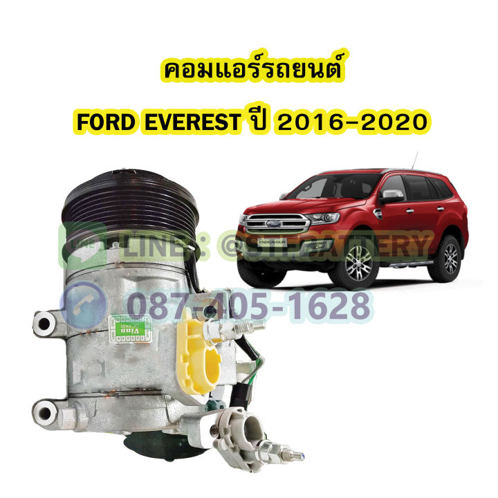 คอมแอร์รถยนต์-คอมเพรสเซอร์-compressor-รถยนต์ฟอร์ด-เอเวอเรสต์-ford-everest-ปี-2016-2020
