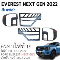 ครอบไฟท้าย Ford Everest Next Gen 22-23