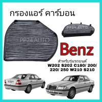 กรองแอร์ คาร์บอน (Carbon Cabin Air Filter) Mercedes-Benz W202 S202 C180/ 200/ 220/ 250 W210 S210 E200/ 220/ 250/ 300/ 320 R170 C208 A208 CLK/ SLK2 เมอร์เซเดส-เบนซ์