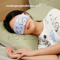 Pro แผ่นประคบตา สปาตาให้อุ่น แก้ปวดตา ผ่อนคลาย steam eye mask