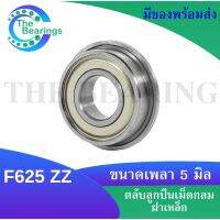 F625ZZ ตลับลูกปืนหน้าแปลนขนาดเล็ก ( MINIATURE BEARING ) ขนาดรูใน 5 มิลลิเมตร ฝาเล็ก 2 ข้าง F625Z F625 ZZ