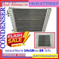 แผงแอร์ ขนาด 14 x 18 หนา 26 มม. หัวโอริง แผงคอนเดนเซอร์ รังผึ้งแอร์ คอยล์ร้อน CONDENSERราคาประหยัด ราคาถูกสุด!!!!!!!!!