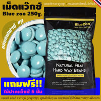 สูตรทิฟฟานี่ บลู เม็ดแว๊กซ์กำจัดขน 250g.((ห่อใหญ่)) Blue Zoo ? พร้อมส่งจากไทย ?? Hard wax Bean ? ราคาถูกที่สุด