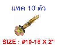 สกรูปลายสว่านรุ้ง EPDM หัวเหลี่ยม (HSD) พร้อมแหวนยางรอง #10-16 x 2  แพค 10 ตัว ยี่ห้อ TPC สกรูกระเบื้องลอนคู่