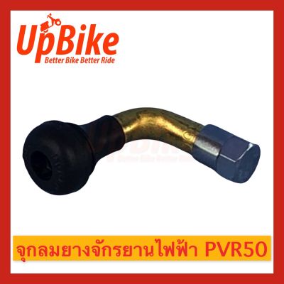 UpBike จุ๊กลม จุกลมยางหัวเหล็ก รถจักรยานไฟฟ้าเกรดพรีเมี่ยม ใช้งานทนทาน สินค้าพร้อมส่งในไทย