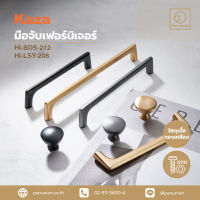 KAZA ปุ่มจับเฟอร์นิเจอร์ furniture knob อุปกรณ์เฟอร์นิเจอร์ อะไหล่เฟอร์นิเจอร์ อุปกรณ์ฟิตติ้ง