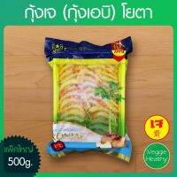 ?สินค้าขายดี? กุ้งเจ (กุ้งเอบิ) YOTA (โยตา) แพ็คใหญ่ ขนาด 450 กรัม, VEGETARIAN A-BI SHRIMP 450G.