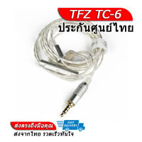 TFZ TC-6 สายเปลี่ยนหูฟังแบบมีไมค์สำหรับหูฟังค่าย TFZ (2pin 0.78mm)