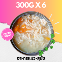 300g Pack 6 กระป๋อง ใหญ่สุดคุ้ม อาหารสุนัขและแมว กระป๋องเปลือย เลือกรสได้