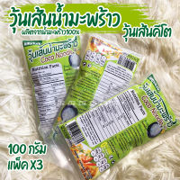 Coco Noodle (แพ็ค 3 ห่อ) ?? วุ้นเส้นน้ำมะพร้าว วุ้นเส้นคีโต​ Keto คีโต Ketogenic ห่อละ 100 กรัม อาหารคีโต ไม่มีแป้ง น้ำตาล เส้นไม่อืด วุ้นเส้น  Clean