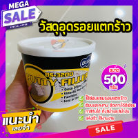 วัสดุอุดรอยแตกร้าว 500 กรัม ? putty filler วัสดุอุดรอยรั่ว ซ่อมแซมรอยแตกร้าว คุณภาพดี ทาสีทับได้ คงทน ยึดเกาะผนังได้ดีเยี่ยม