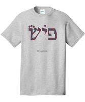 Phish – Hebrew Donut Pattern T-Shirt Israel Jewish Parking Lot Style T-Shirt Vintage Retro Gift for Phishheads Pin Poster (2)