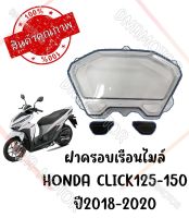 กรอบเรือนไมล์ HONDA CLICK125I 150I ปี2018-2020