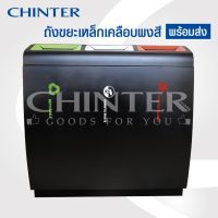 WQO ถังขยะ CHINTER F195 ถังขยะเหล็กพรีเมี่ยมเคลือบผงสี3ช่อง ใช้ภายนอกอาคาร มีที่ล็อคกันขโมย พร้อมส่งแล้ววันนี้ ที่ใส่ขยะ  Trash can