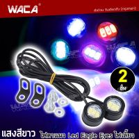 WACA E09 ไฟตาแมว 2ชิ้น! Led Eagle Eyes ไฟเลี้ยว ไฟเลี้ยวแต่ง ใส่ท้ายสั้น ไฟฉุกเฉิน ไฟผ่าหมาก ไฟแต่ง ไฟ led มอเตอร์ไซค์ ไฟเลี้ยว msx ไฟเลี้ยวมอไซค์ ไฟแต่งรถมอไซ อุปกรณ์แต่งรถมอไซ ไฟเลี้ยว msx125sf ไฟเลี้ยวแต่งr15 อะไหล่แต่งmslaz ไฟเลี้ยวมอไซ สวยงาม ^2SA