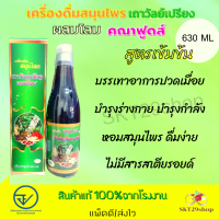 (1ขวด) สูตรเข้มข้น เครื่องดื่มสมุนไพร เถาวัลย์เปรียง ผสมโสม คณาฟูดส์ 630 มล. ส่งไว/แพ็คดี/แท้100%