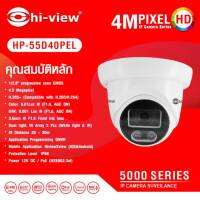 กล้องไอพี ทรงโดม HIVIEW ความละเอียด 4 ล้าน รุ่น HP-55D40PEL ให้ภาพสี 24 ชั่วโมง