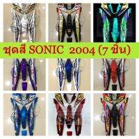 ชุดสี SONIC  2004 7 ชิ้น NEW โซนิคหัวโต sonic 2004 7 ชิ้น เก็บเงินปลายทาง จำนวนชิ้นได้ครบตามภาพ