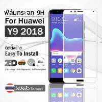 ฟิล์มกระจก 2.5D เต็มจอ  Huawei Y9 2018 สีขาว ฟิล์มกันรอย - 9H Tempered Glass 2.5D For  Huawei Y9 2018 White