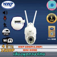 กล้องไอพีไร้สาย NWP-699IP(4.0MP) กันแดด กันฝน หมุนได้ แจ้งเตือนมือถือ MiNi DOME **แถมเมม 32GB**