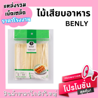 ไม้เสียบอาหาร  3.0mm ตรา BENLY ( น้ำหนัก 250g )