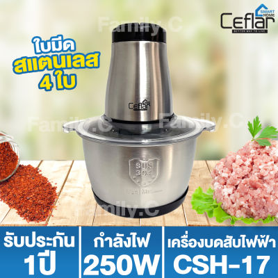 Ceflar  เครื่องบดอาหาร เครื่องบดหมู เครื่องบดไฟฟ้า อเนกประสงค์ ขนาด 2 ลิตร รุ่น CSH-17 (โถสแตนเลส)