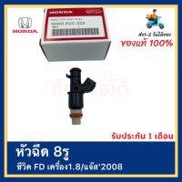 หัวฉีด 8รู (แท้) ซีวิค FD เครื่อง1.8/แจ๊ส’2008 รหัสอะไหล่ 16450-R2C-Z02 ยี่ห้อ Honda รุ่น ACCORD , CIVIC ,CRV 2005-2011