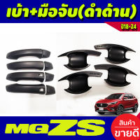 เบ้าเปิดประตู+ครอบมือจับประตู (รุ่นท๊อป) ดำด้าน 4 ชิ้น เอ็มจี แซดเอส MG-ZS R