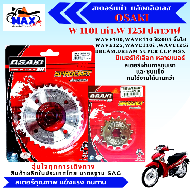 สเตอร์หน้า-สเตอร์หลัง-ราคาถูก-คุณภาพดี-osaki-ใส่ได้กับรุ่น-wave110-wave125-dream-สเตอร์เวฟ100s-สเตอร์เวฟ125-สเตอร์เวฟ110i-เก่า-สเตอร์เวฟ125i-เก่า