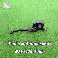 MP Racing ปั้มหน้า แม่ปั๊มดิสเบรคหน้า WAVE125 ปั้มบน (สีดำ) (ปั๊มเบรค บน) สำหรับ สำหรับ WAVE ทุกรุ่น MSX และรุ่นอื่นๆ