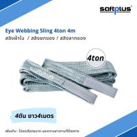 saftplus- สลิงยกของ สลิงผ้าใบ 4ตัน 4เมตร Eye Webbing Sling 4tonx4M