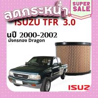 ?ส่งฟรี [แท้] กรองอากาศ Isuzu TFR Dragon 3.0 2000 - 2002 แท้เบิกศูนย์ - ตรีเพชร กลม อีซูซุ ที เอฟ อาร์ ปี 00 - 02 ส่งจากกรุงเทพ ตรงปกจ้า