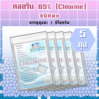 คลอรีน 65% ชนิดผง (5 ถุง)