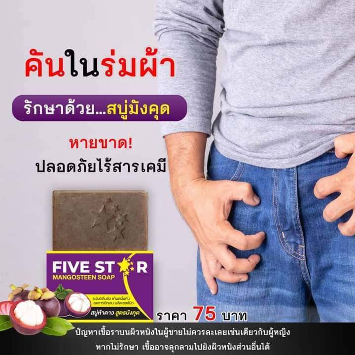 สบู่มังคุด-five-str-สบู่ห้าดาว-สูตรมังคุด-ขนาด100g-1ก้อน